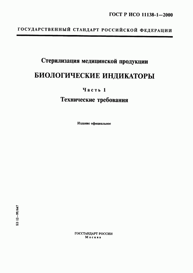 ГОСТ Р ИСО 11138-1-2000, страница 1