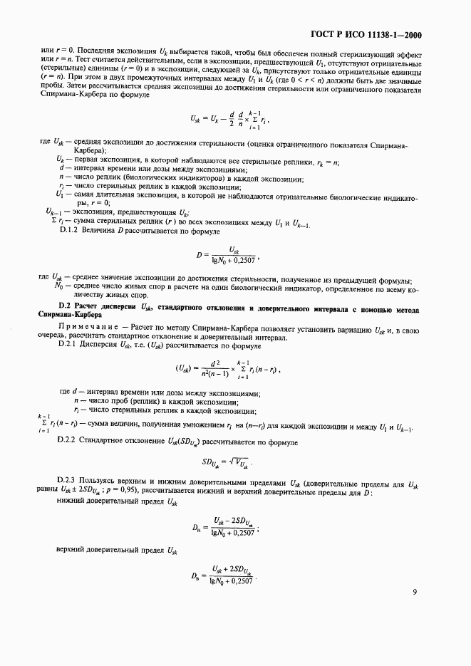 ГОСТ Р ИСО 11138-1-2000, страница 14