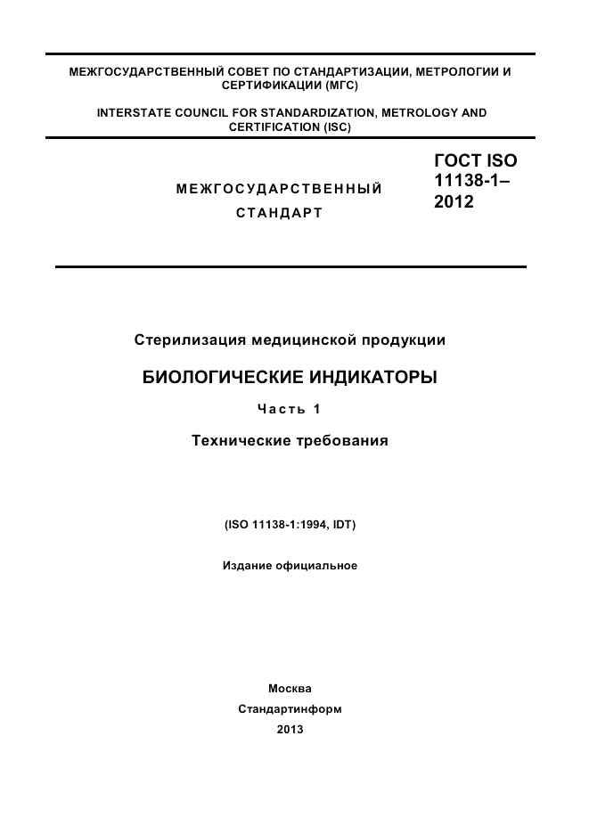 ГОСТ ISO 11138-1-2012, страница 1