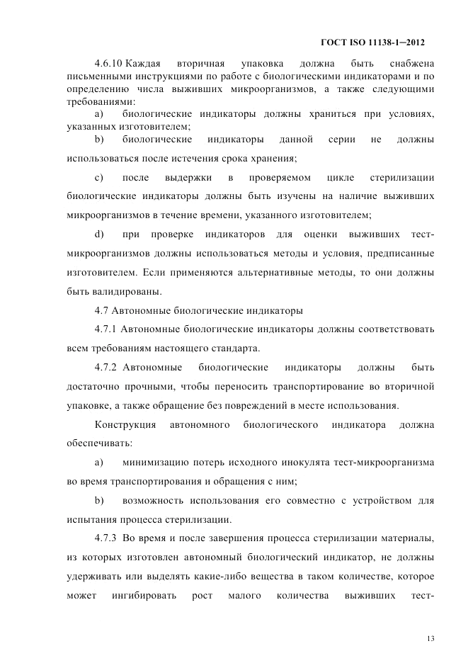 ГОСТ ISO 11138-1-2012, страница 16