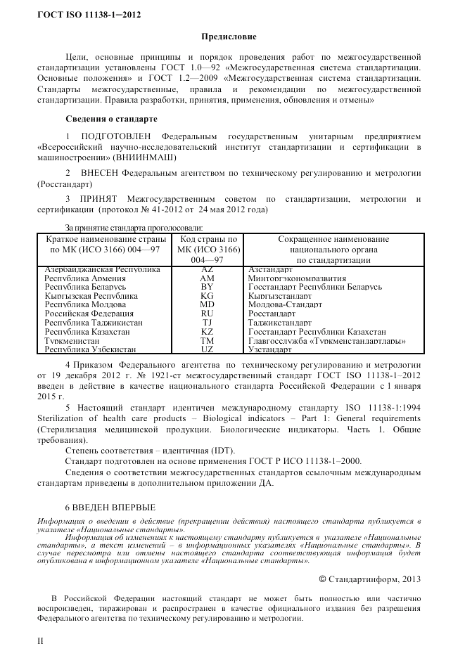 ГОСТ ISO 11138-1-2012, страница 2