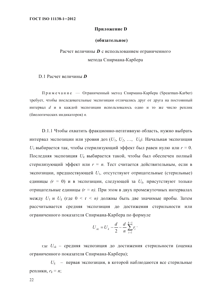 ГОСТ ISO 11138-1-2012, страница 25