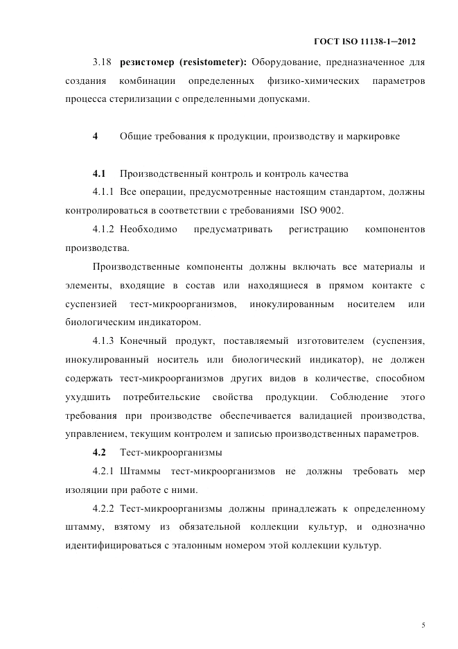 ГОСТ ISO 11138-1-2012, страница 8