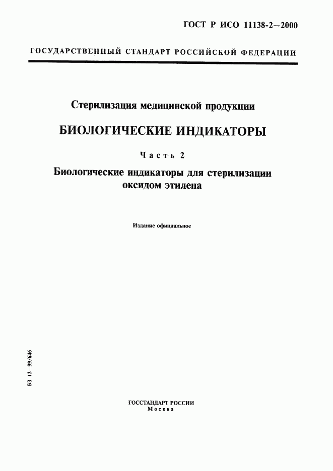 ГОСТ Р ИСО 11138-2-2000, страница 1