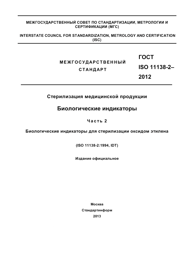 ГОСТ ISO 11138-2-2012, страница 1