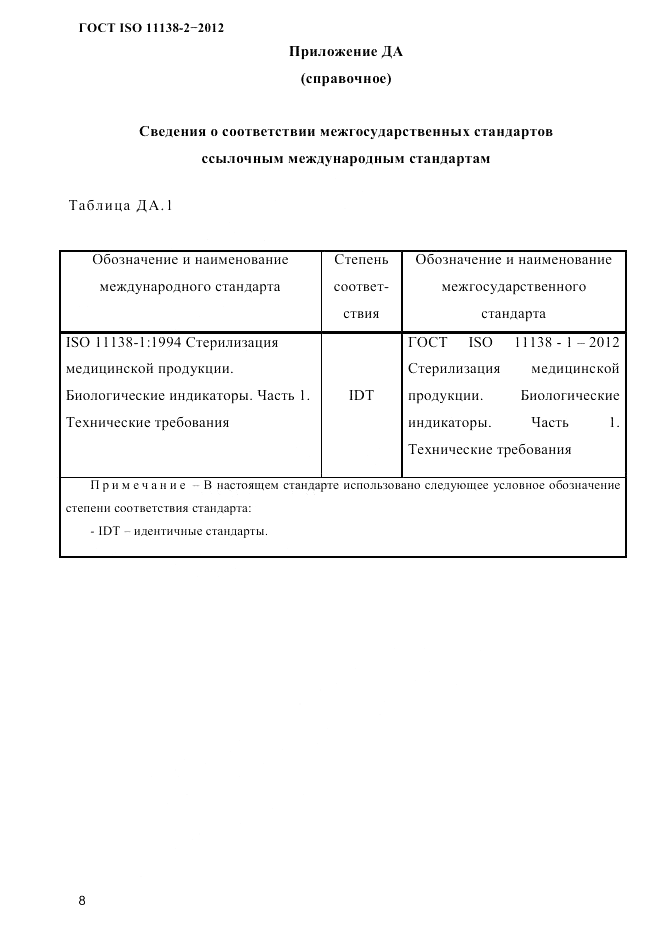 ГОСТ ISO 11138-2-2012, страница 11