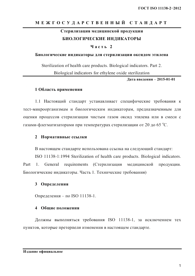 ГОСТ ISO 11138-2-2012, страница 4