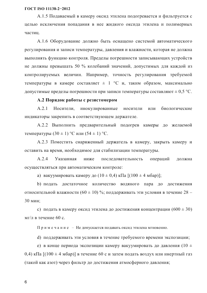 ГОСТ ISO 11138-2-2012, страница 9