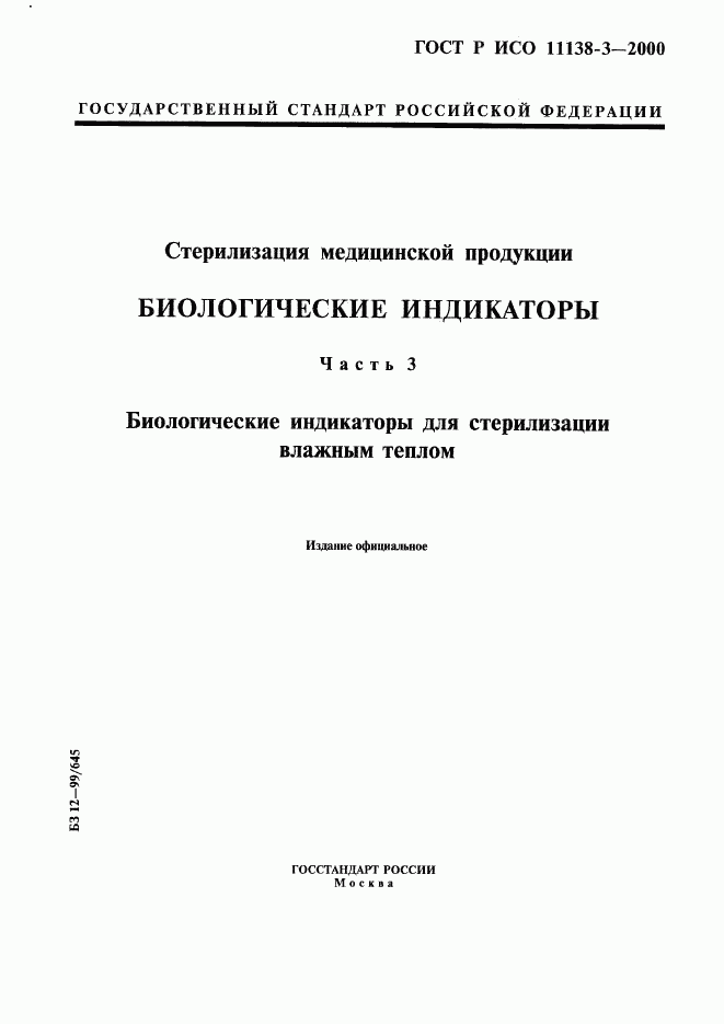 ГОСТ Р ИСО 11138-3-2000, страница 1