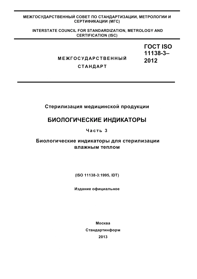 ГОСТ ISO 11138-3-2012, страница 1