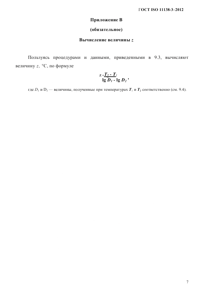 ГОСТ ISO 11138-3-2012, страница 10