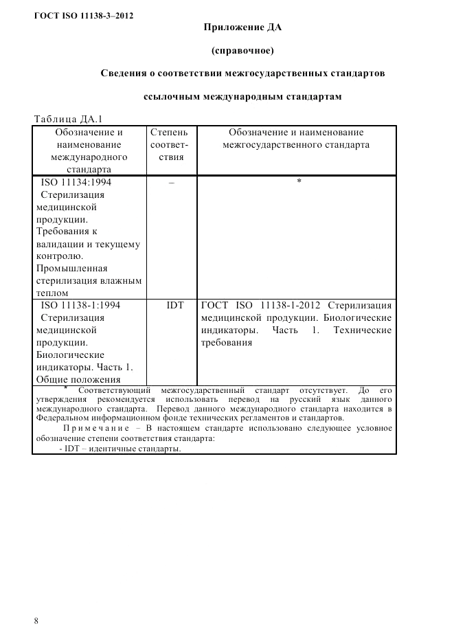 ГОСТ ISO 11138-3-2012, страница 11