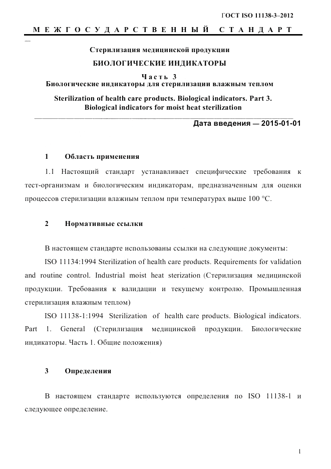 ГОСТ ISO 11138-3-2012, страница 4