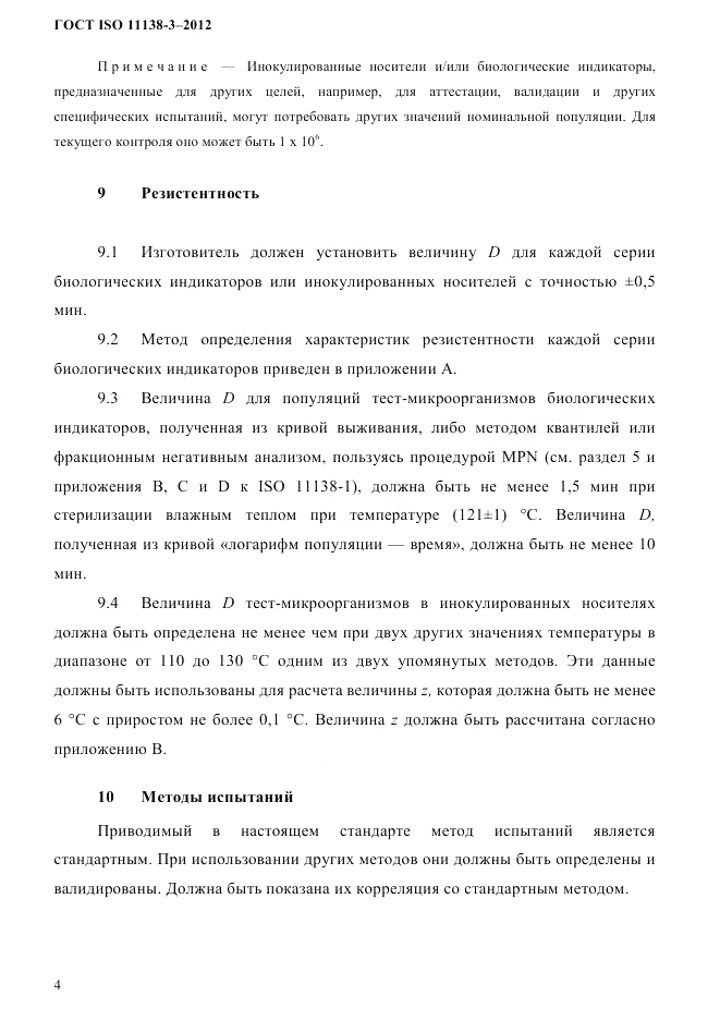 ГОСТ ISO 11138-3-2012, страница 7