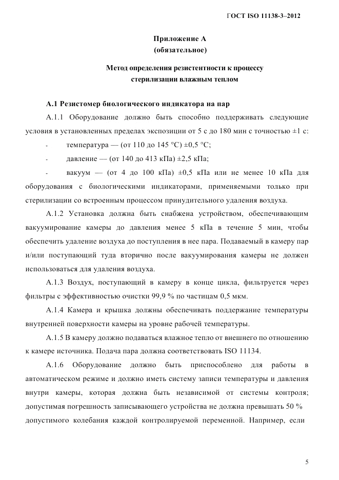 ГОСТ ISO 11138-3-2012, страница 8