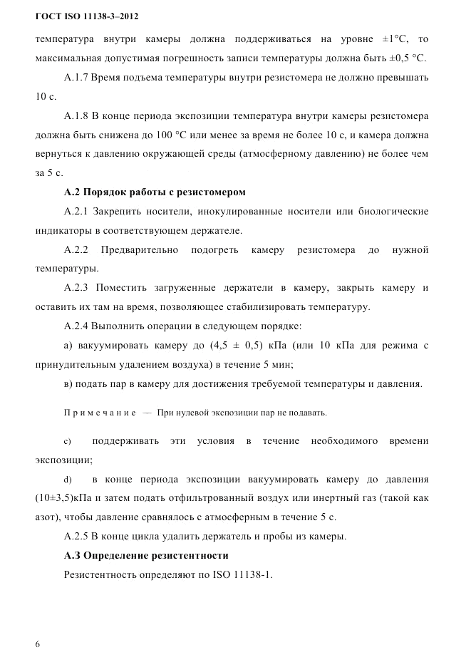 ГОСТ ISO 11138-3-2012, страница 9