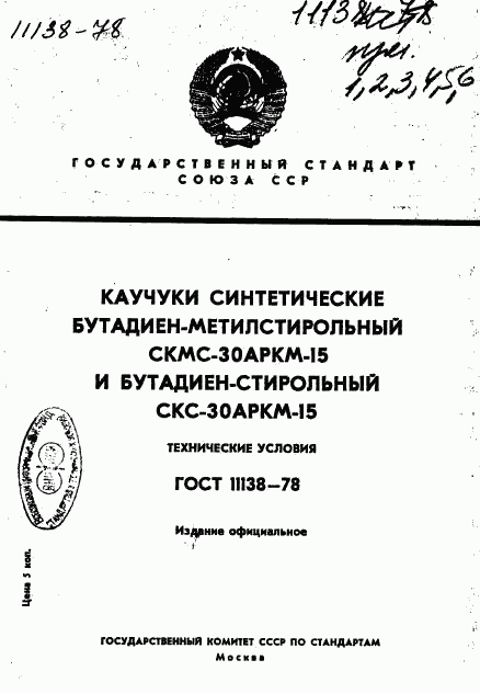 ГОСТ 11138-78, страница 1