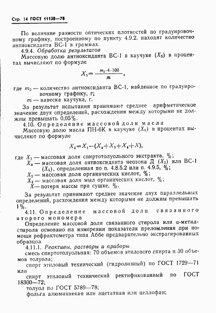 ГОСТ 11138-78, страница 17