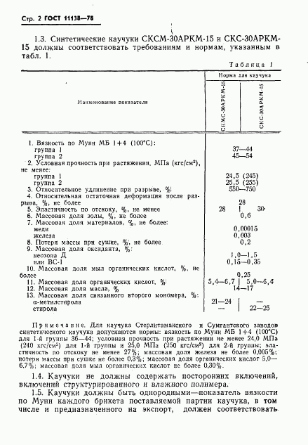 ГОСТ 11138-78, страница 5