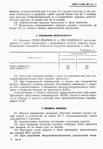 ГОСТ 11138-78, страница 6