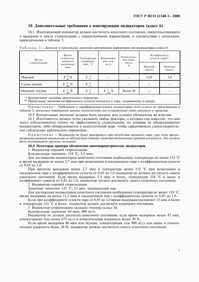 ГОСТ Р ИСО 11140-1-2000, страница 11