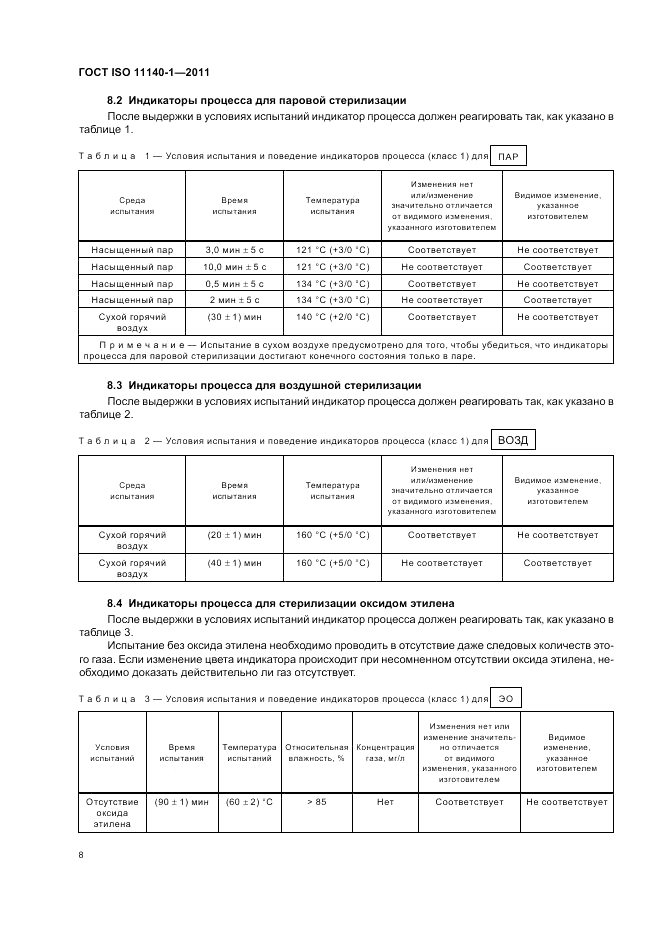ГОСТ ISO 11140-1-2011, страница 12