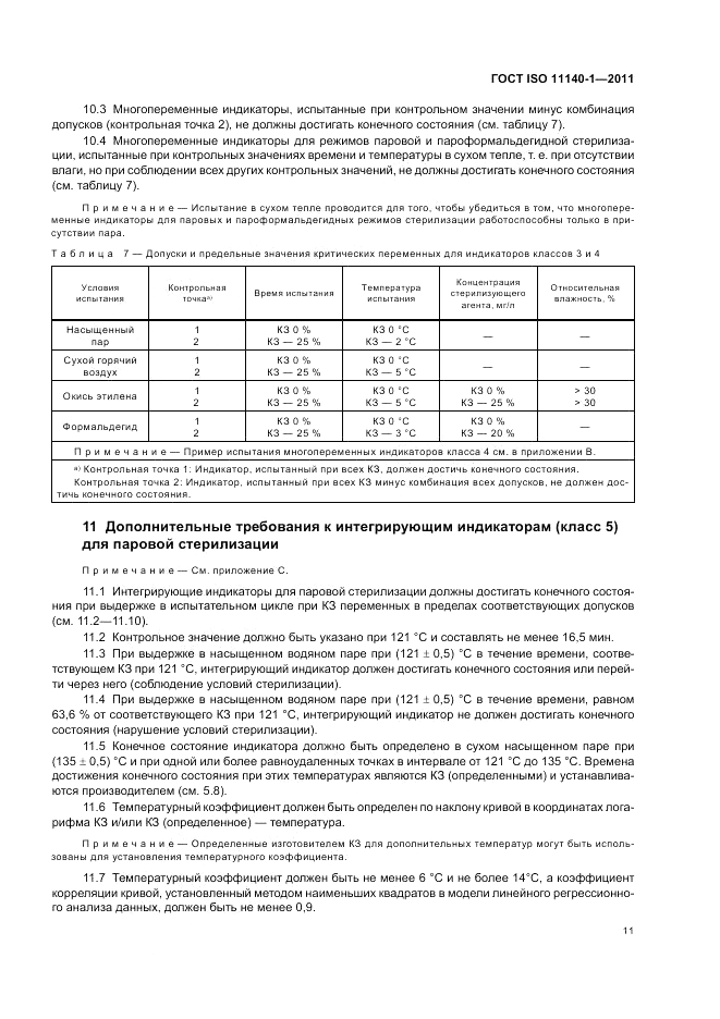 ГОСТ ISO 11140-1-2011, страница 15