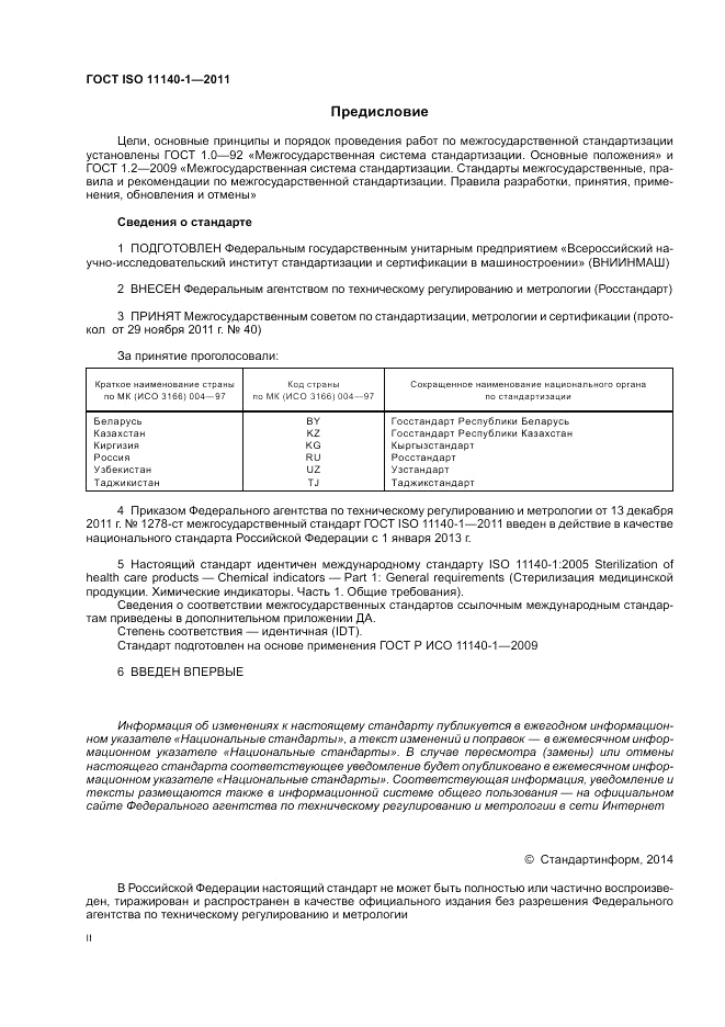 ГОСТ ISO 11140-1-2011, страница 2