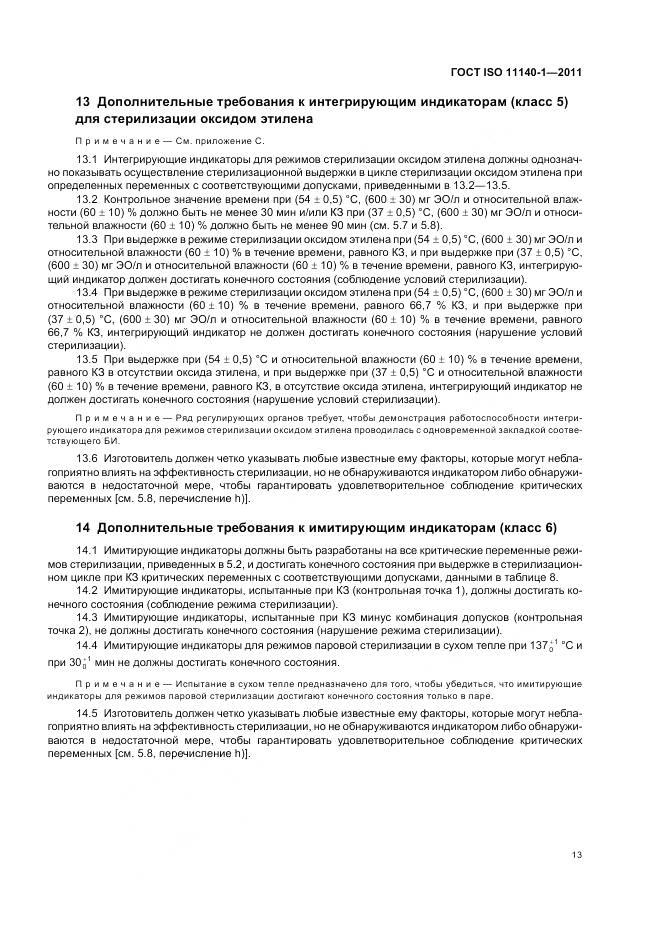 ГОСТ ISO 11140-1-2011, страница 17
