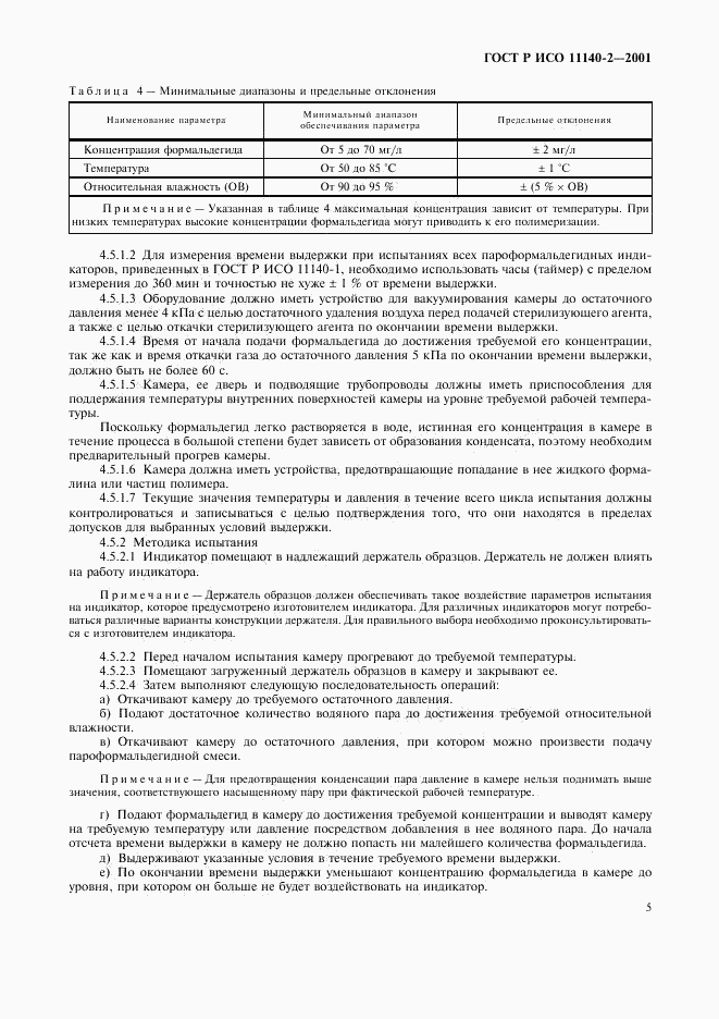 ГОСТ Р ИСО 11140-2-2001, страница 9