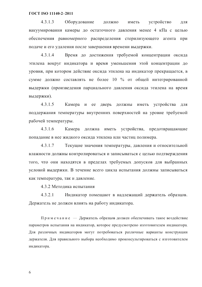 ГОСТ ISO 11140-2-2011, страница 9