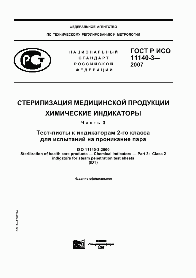 ГОСТ Р ИСО 11140-3-2007, страница 1