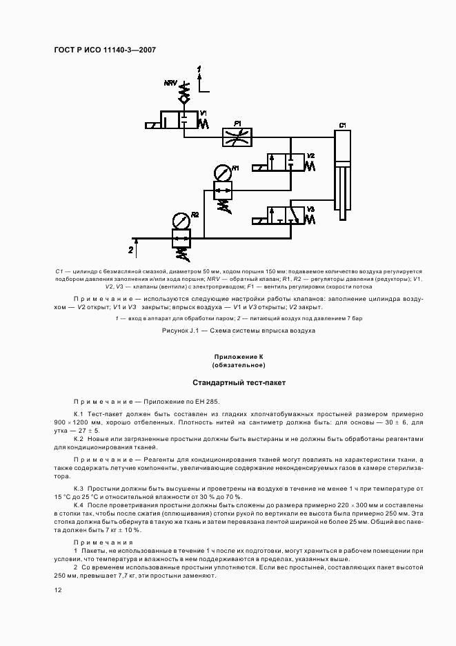 ГОСТ Р ИСО 11140-3-2007, страница 16