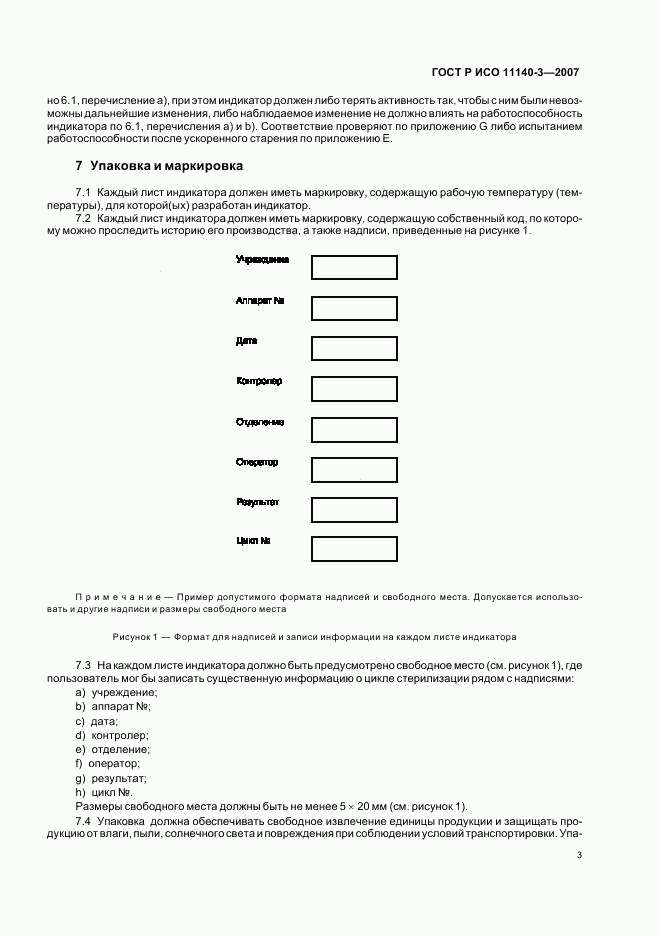 ГОСТ Р ИСО 11140-3-2007, страница 7