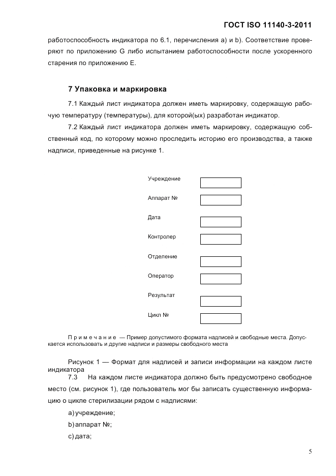 ГОСТ ISO 11140-3-2011, страница 10