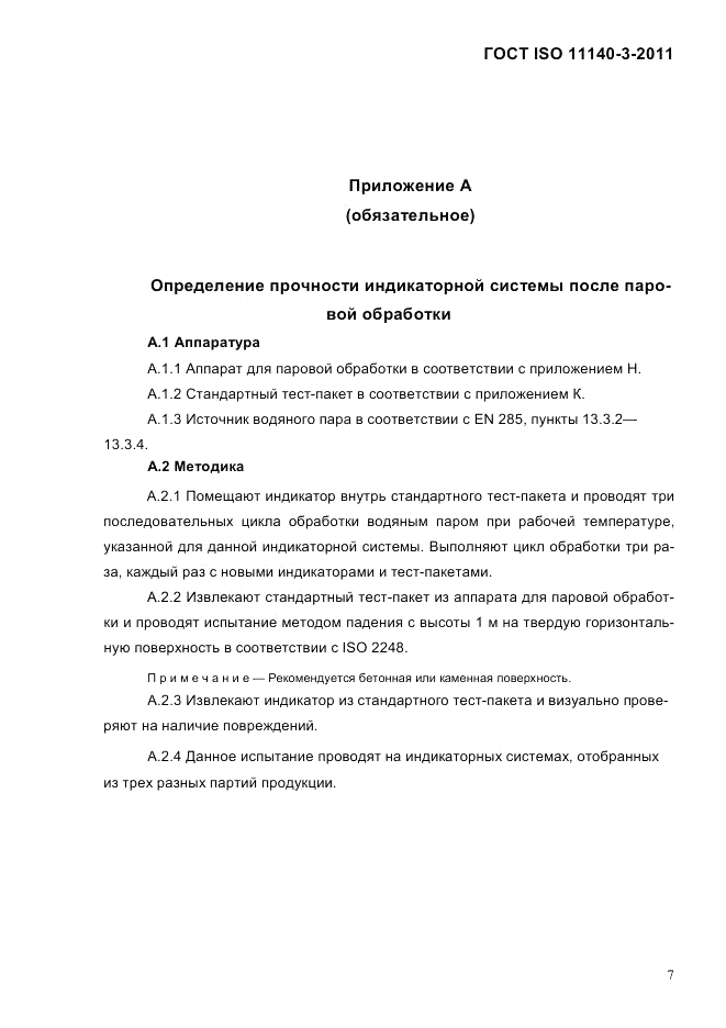 ГОСТ ISO 11140-3-2011, страница 12