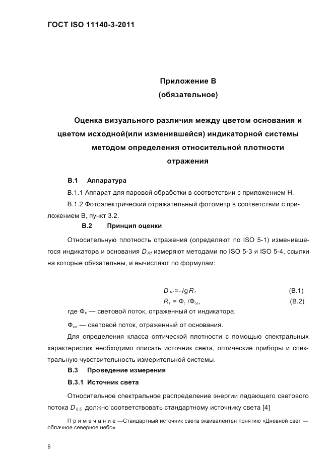 ГОСТ ISO 11140-3-2011, страница 13