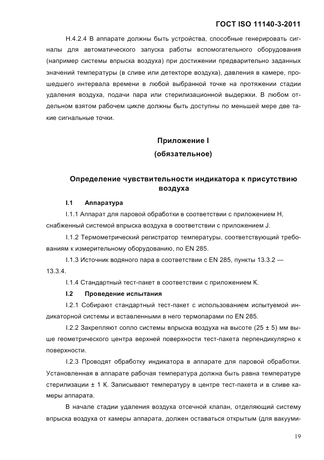 ГОСТ ISO 11140-3-2011, страница 24