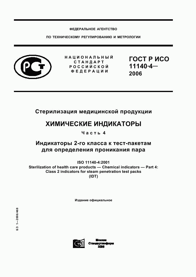 ГОСТ Р ИСО 11140-4-2006, страница 1