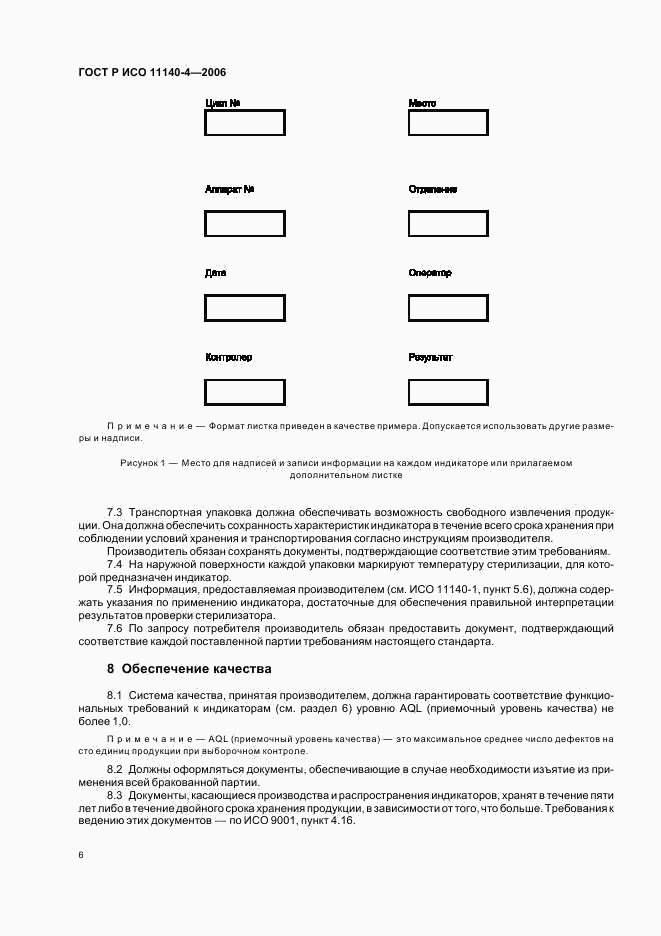 ГОСТ Р ИСО 11140-4-2006, страница 10