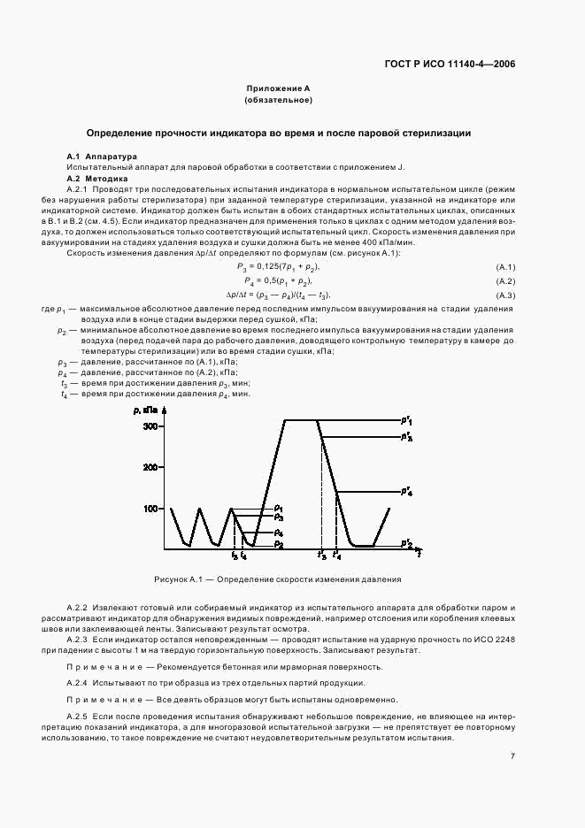 ГОСТ Р ИСО 11140-4-2006, страница 11