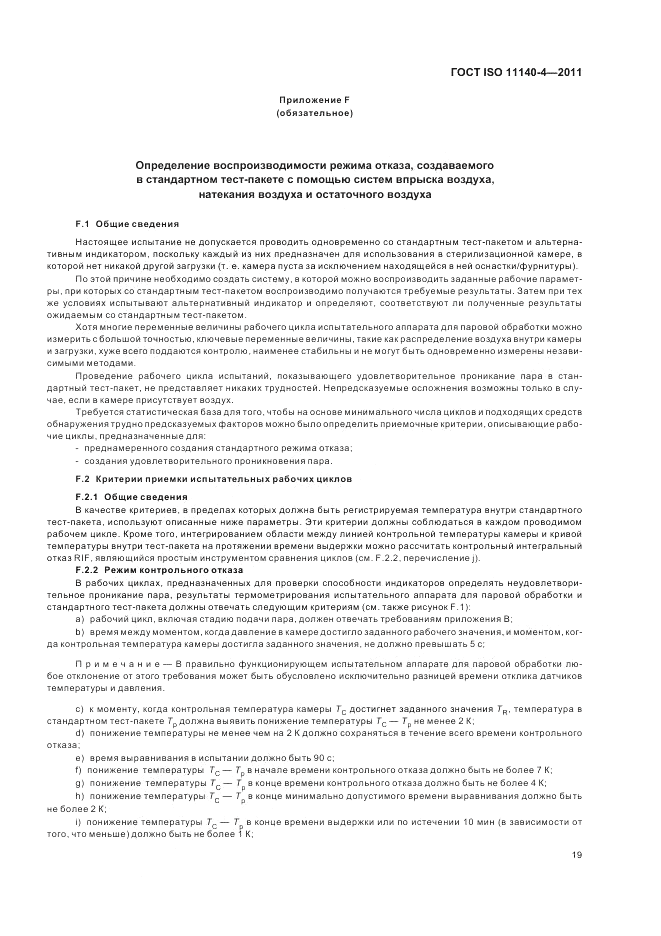 ГОСТ ISO 11140-4-2011, страница 23
