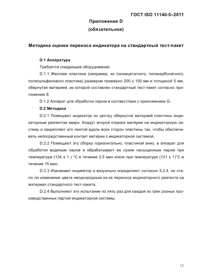 ГОСТ ISO 11140-5-2011, страница 15