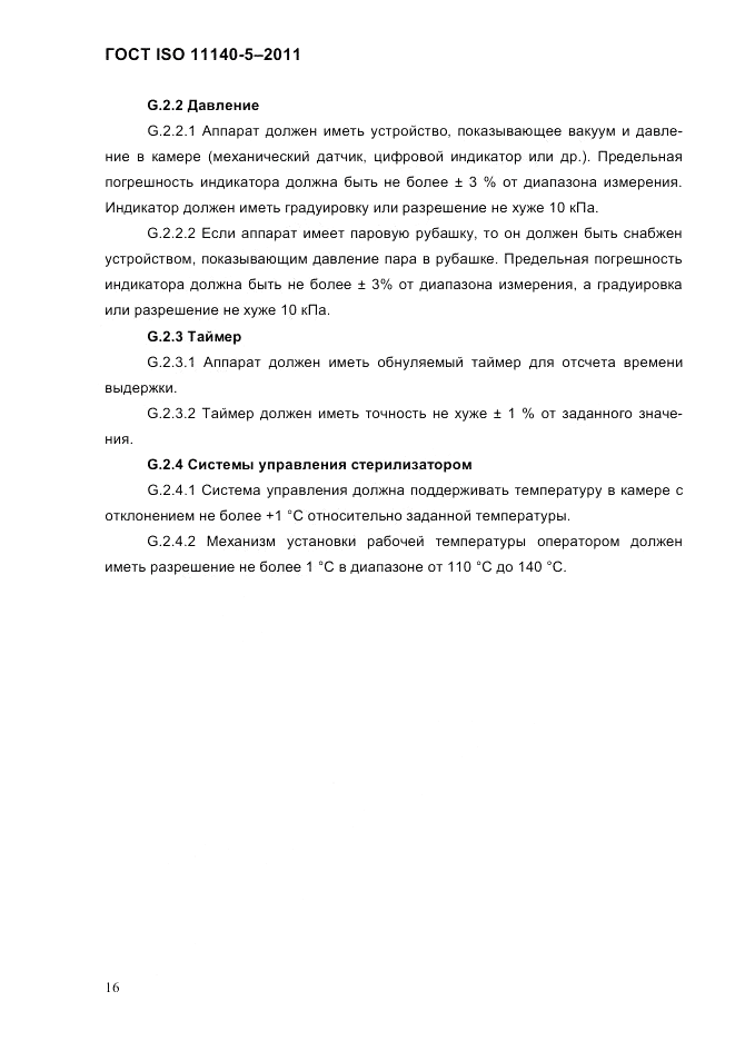 ГОСТ ISO 11140-5-2011, страница 20