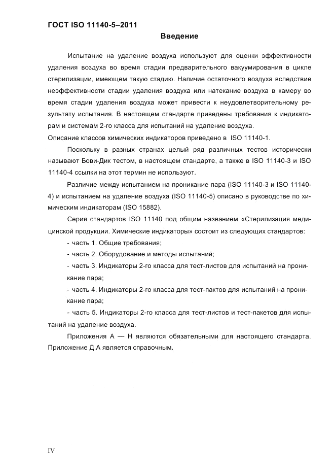 ГОСТ ISO 11140-5-2011, страница 4