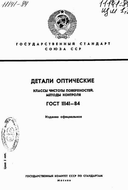 ГОСТ 11141-84, страница 1