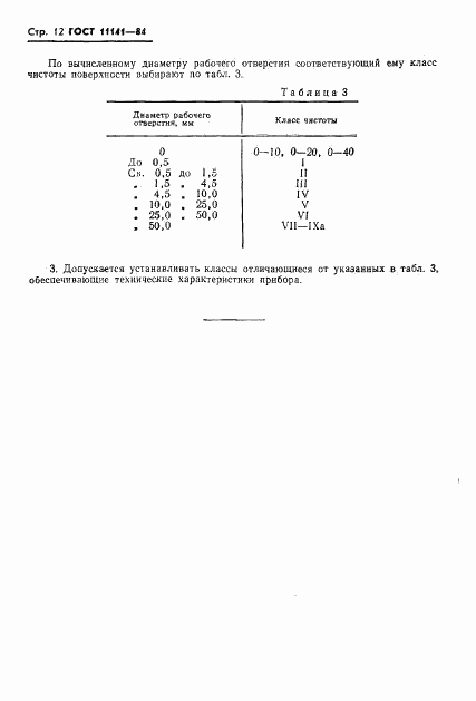 ГОСТ 11141-84, страница 13