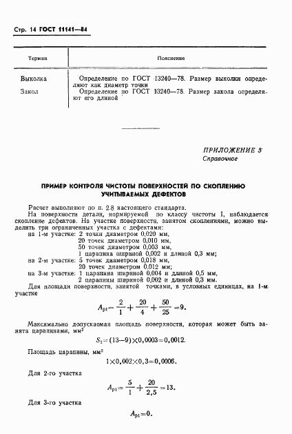 ГОСТ 11141-84, страница 15