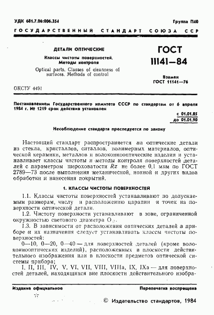 ГОСТ 11141-84, страница 2