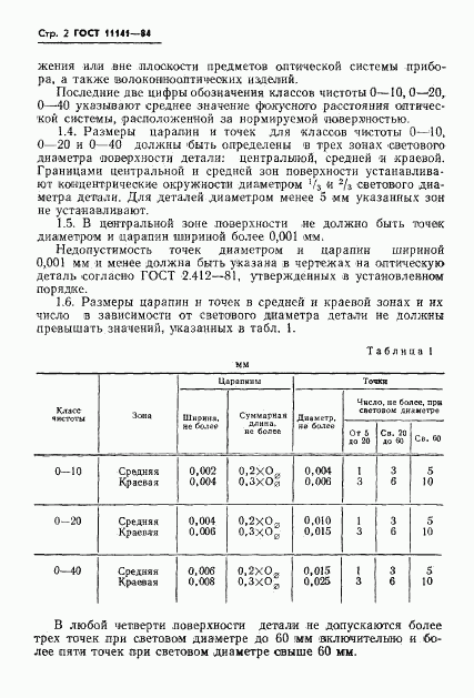 ГОСТ 11141-84, страница 3